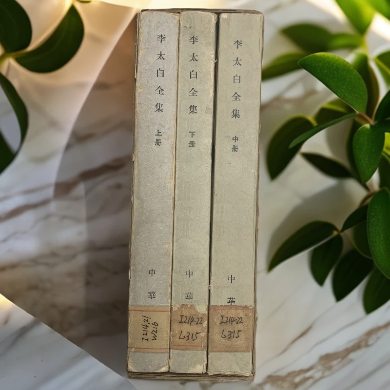 9新  李太白全集带函套中华书局1977 年1版1印 D