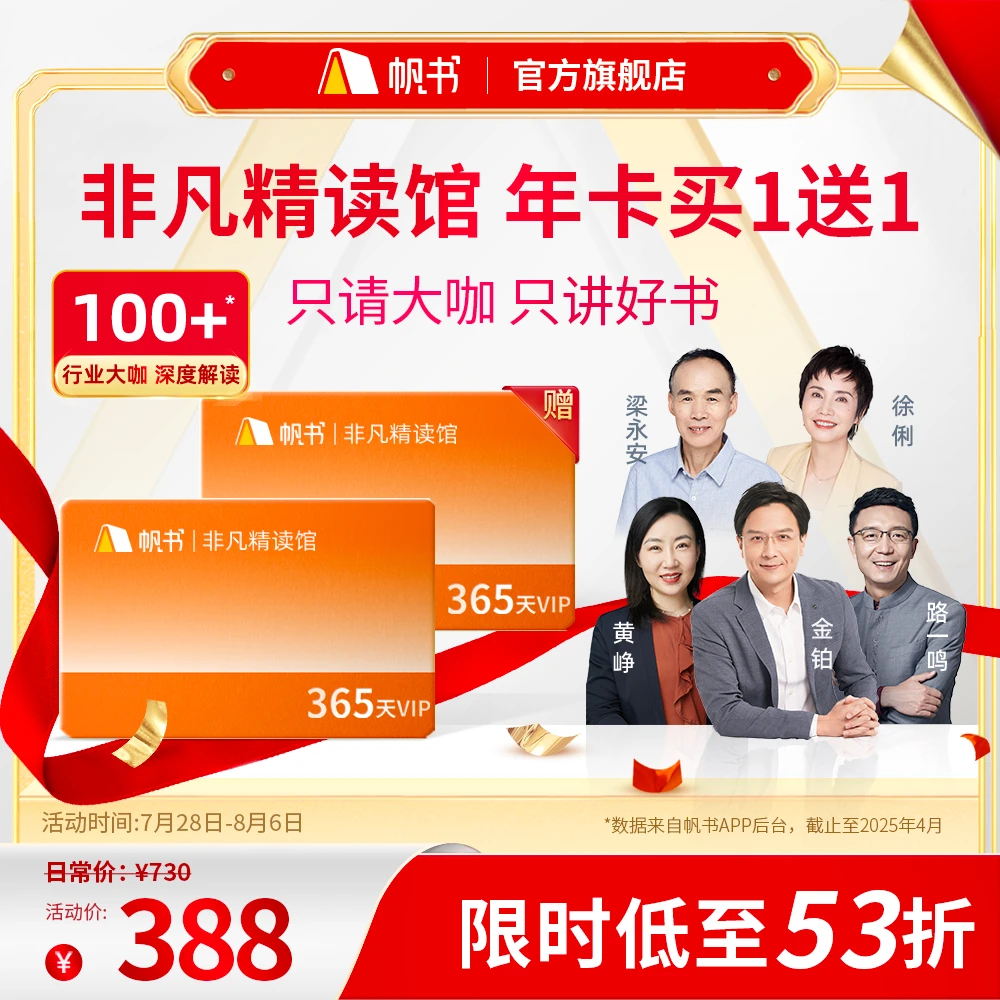 【买一送一】非凡精读买一年送一年！听书学习，文学/心理/个人成长