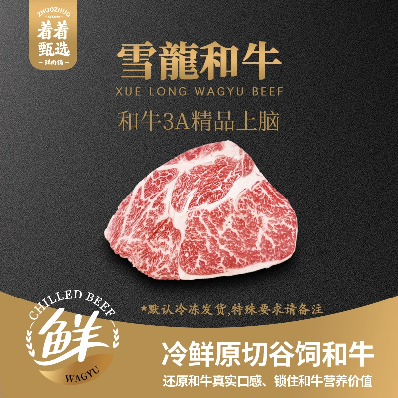 【着着甄选·3A精品上脑】国产雪龙 冰鲜和牛 3A 精品上脑 约1.01kg