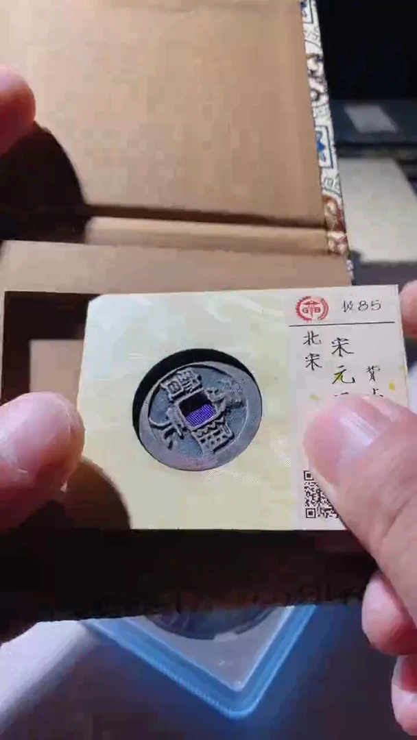 【闪购商品】铜古钱币古钱币宋元通宝85分上星