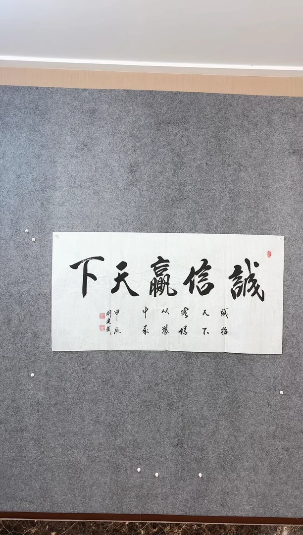 【闪购商品】书法刘建武140*70《诚信赢天下》