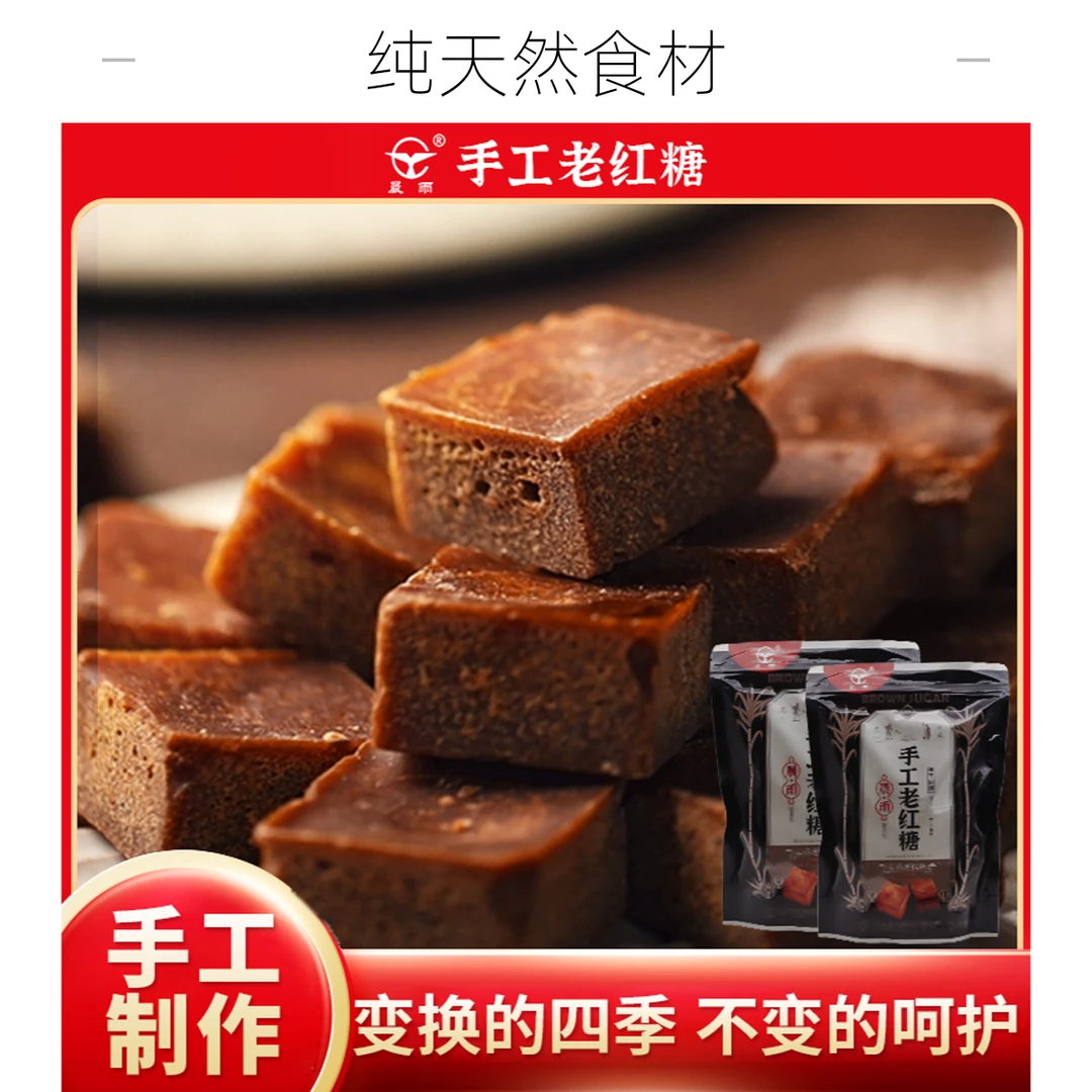 晨雨纯手工新鲜甘蔗熬制传统老黑糖红糖块糖姨妈月子天然古法泡水
