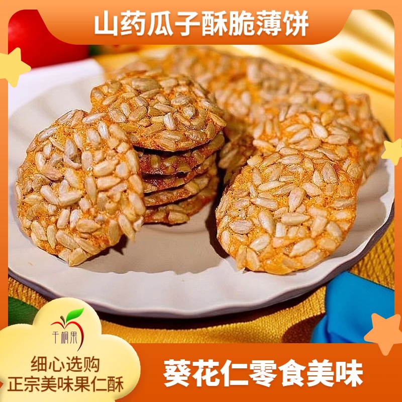 葵花仁山药薄脆瓜子坚果糕点零食酥脆饼干网红零食200克/盒