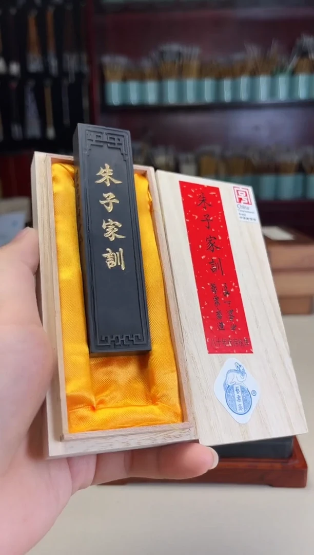 艺粟斋1两朱子家训松烟1锭