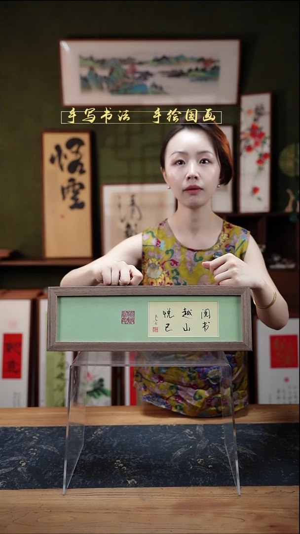 书法长条1阅书越山悦己12*40㎝深色