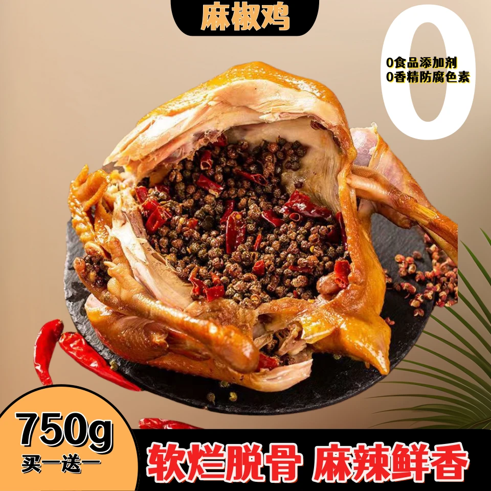 【达人专享】 买一送一麻椒鸡750g*2只(土鸡卤制)现做现发 坏单包赔