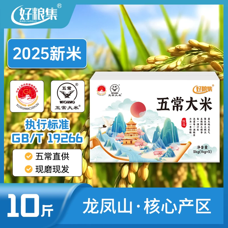 好粮集2025新米上市正宗【五常大米】10斤装19266真空1kg*5五常直发