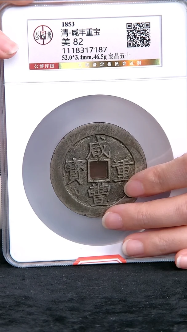 铜咸丰重宝 宝昌当五十1111111111