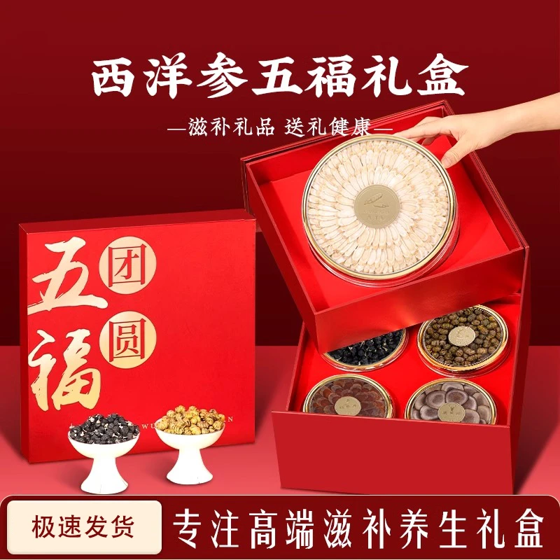 礼物送礼补品滋补营养品养生五福礼盒送长辈家长领导父母西洋参