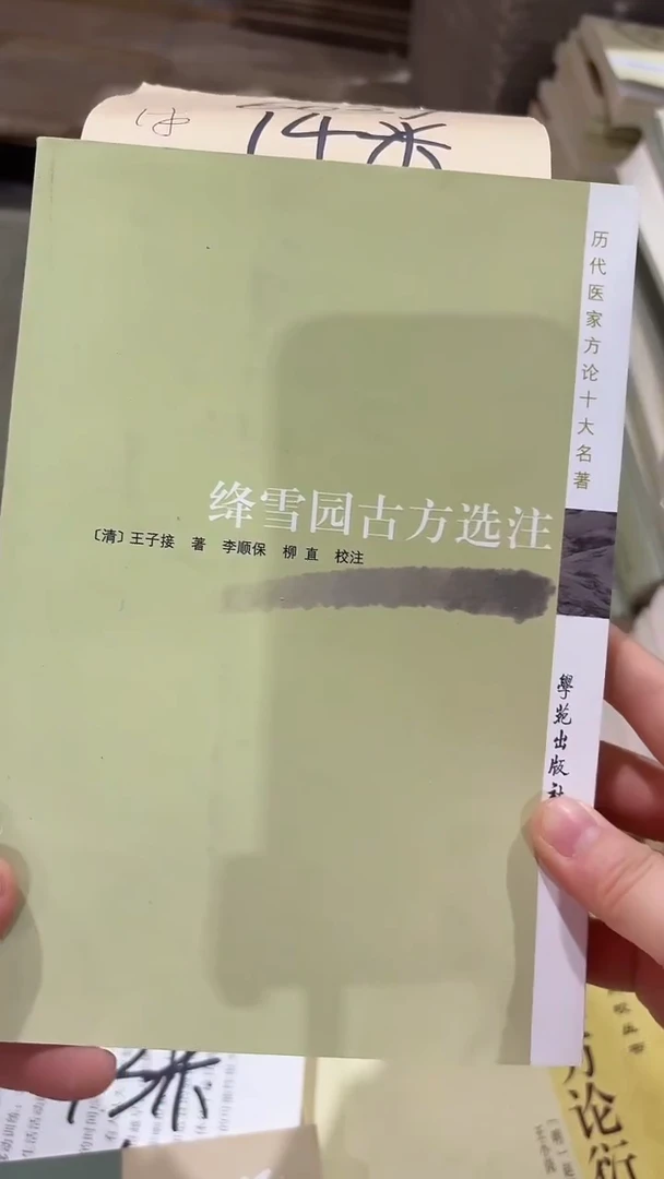 微瑕 什么园古方选