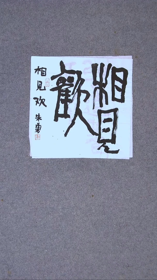 书法朱勇  安徽宿州34*34一平尺