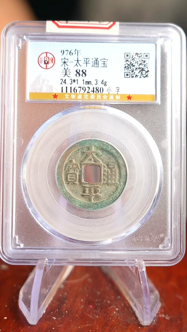 【闪购商品】铜TX92480太平通宝 公博88分