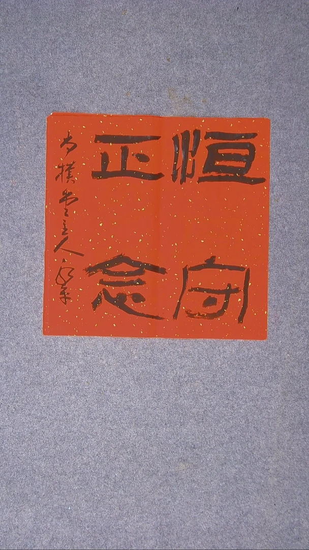 书法于永平山东烟台45*45尺寸