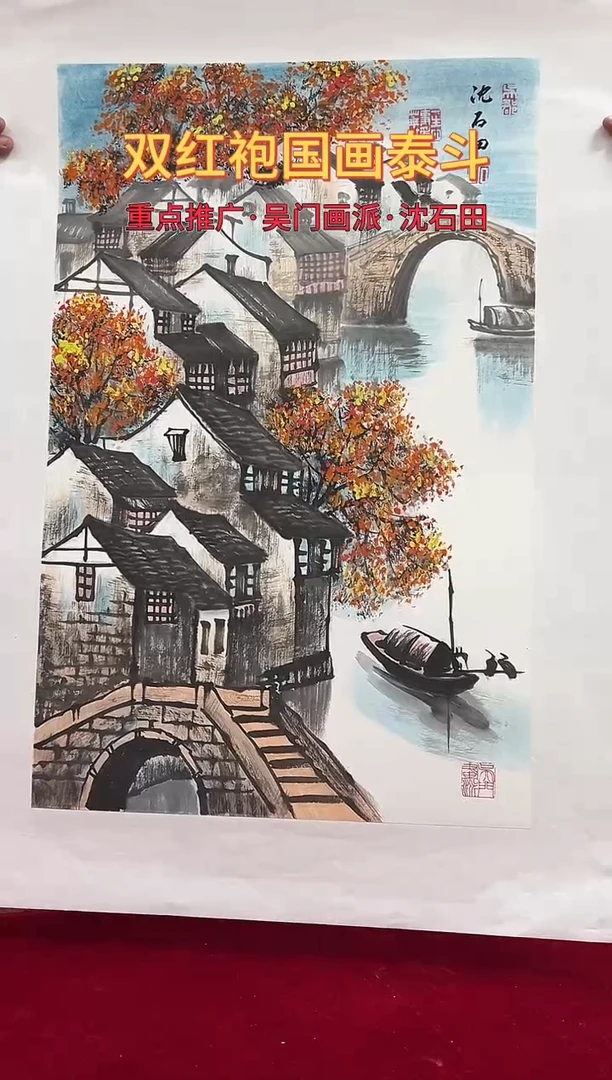 国画沈石田绘画2.7pc山水