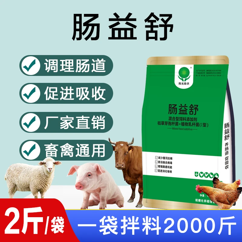 肠益舒 猪牛羊鸡鸭鹅家禽家畜调理肠道促消化 腹泻拉稀便秘添加剂