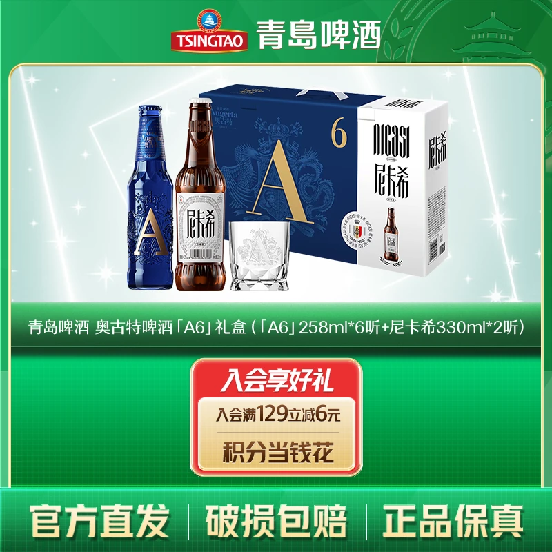 【新品上市】青岛啤酒奥古特「A6」258ml*6瓶 +尼卡希白啤330ml*2瓶