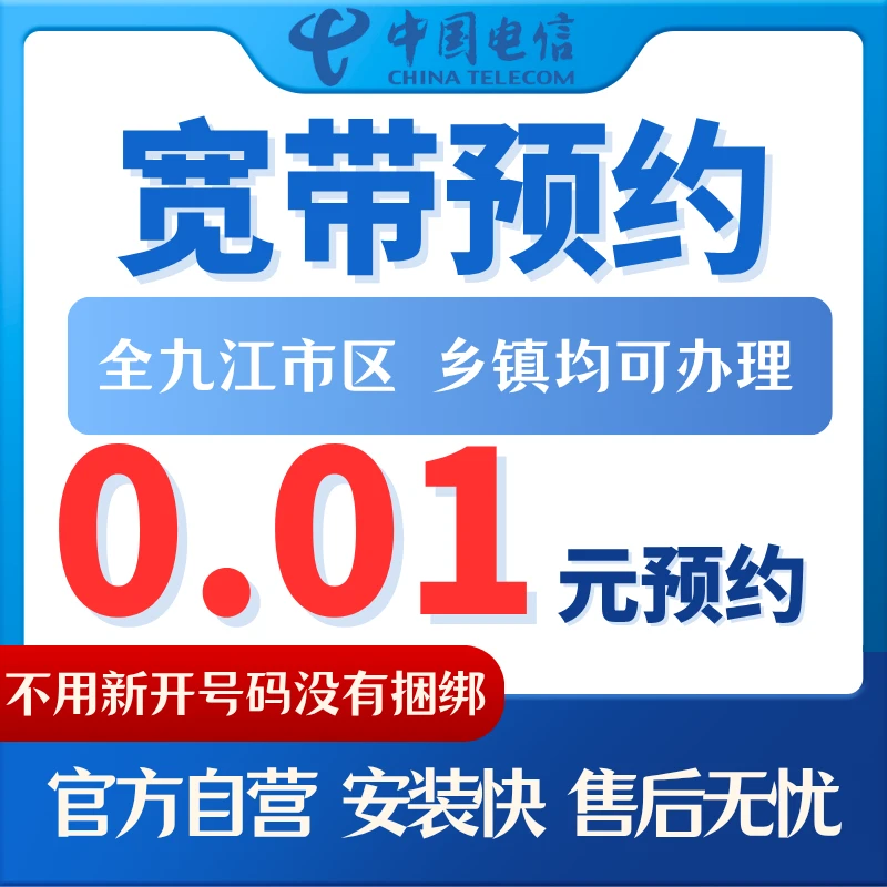 【宽带安装】九江地区电信品质宽带安装预约