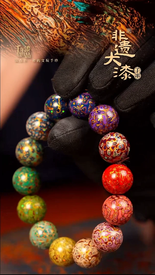15mm 14颗闽越大漆漆珠手串