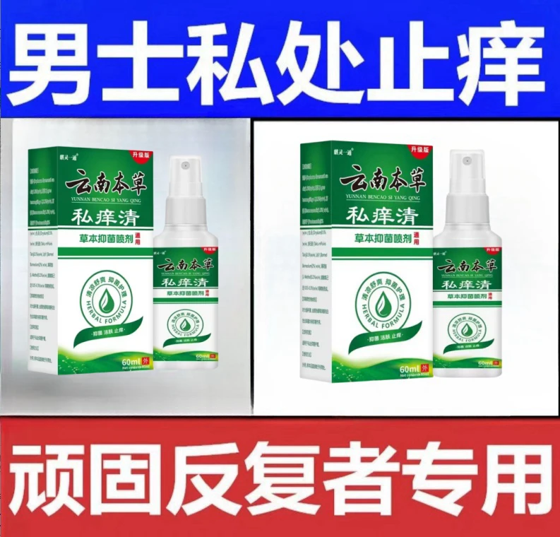男士私处清洗液龟头大腿内侧潮湿痒止痒喷剂