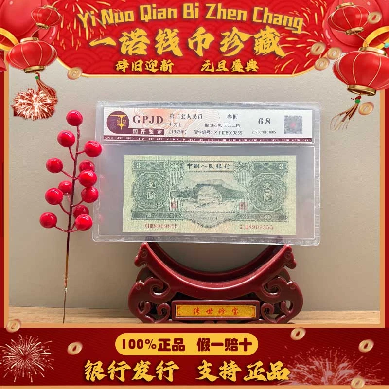 【第二套人民币】苏叁圆（正品保真）68分 单张评级鉴定 号码随机