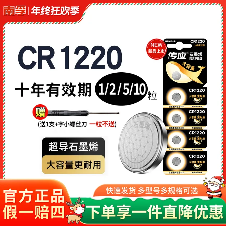 南孚传应cr1220电池 3V 电子机芯手指灯汽车钥匙纽扣电池遥控器