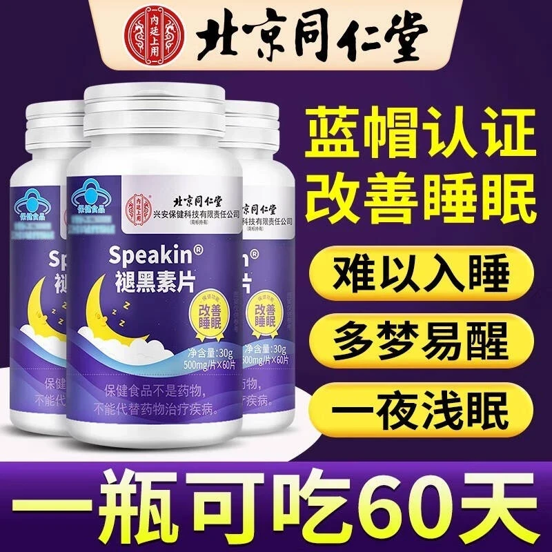 正品同仁堂褪黑素片维生素b6改善睡眠失眠助眠难眠褪黑素内廷上用