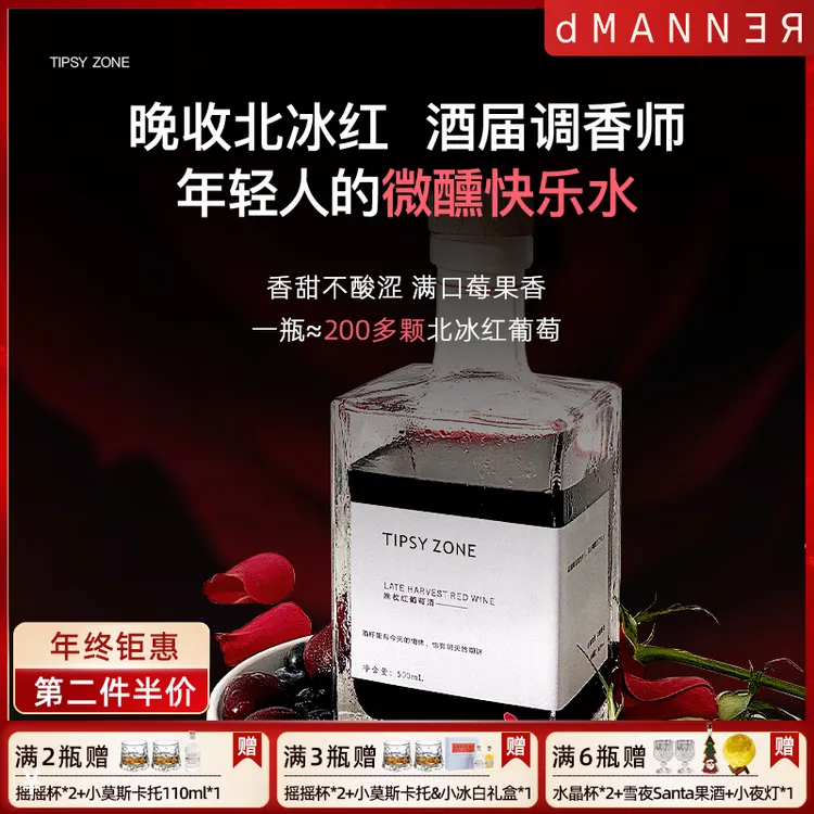 Dmanner【红晚收大方瓶】TipsyZone北冰通化甜红葡萄酒 微醺果酒