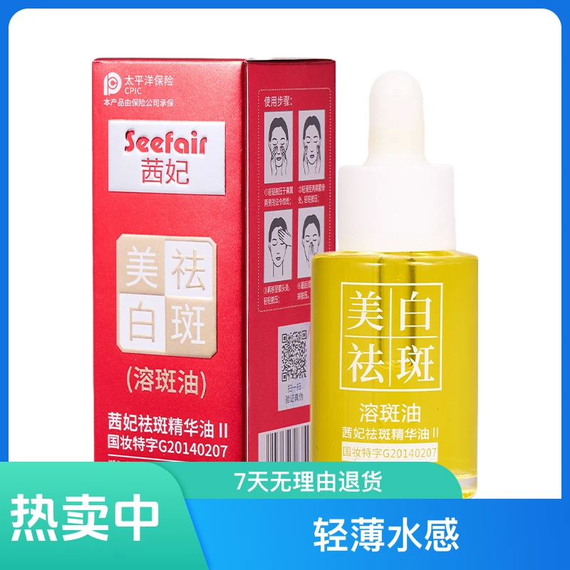 茜妃精华油补水滋润透亮改善暗沉 溶斑油