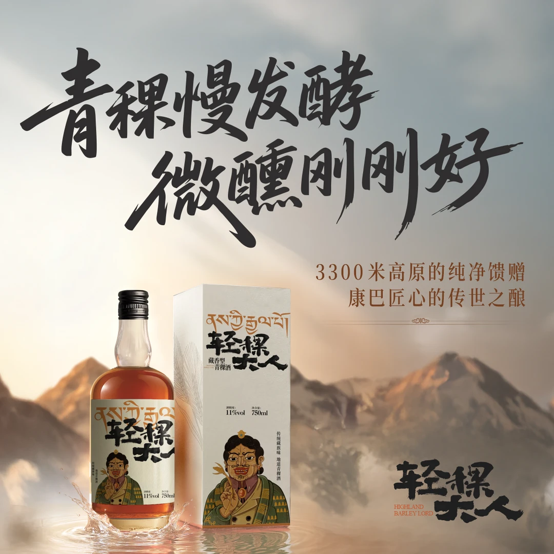 【经典款】轻稞大人 11%vol青稞发酵酒 藏香型纯青稞酒 低度微醺