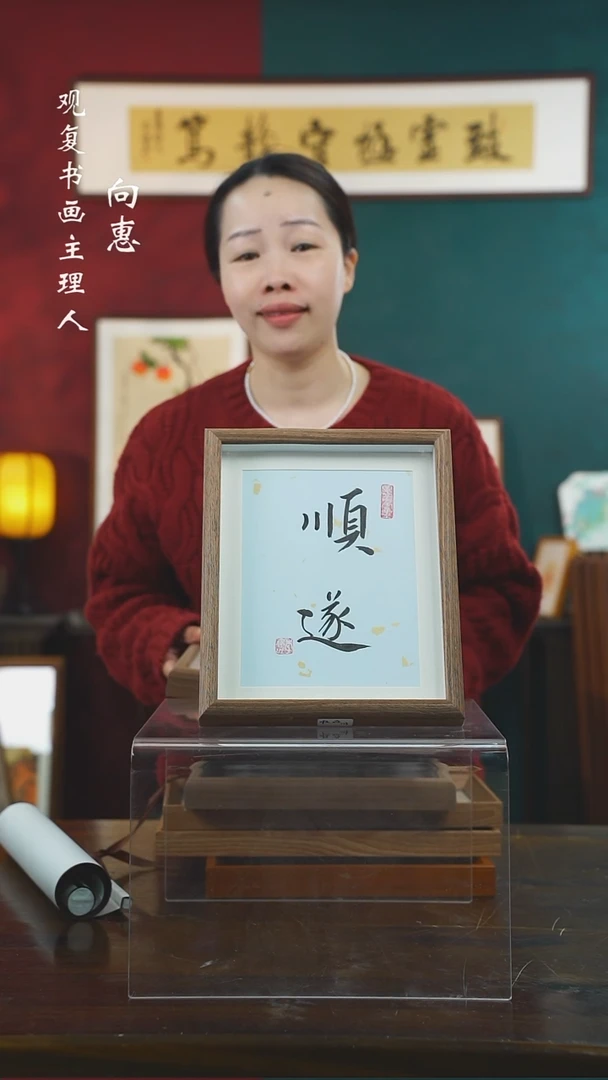 【闪购商品】书法李建川-顺遂-10寸小摆台作品