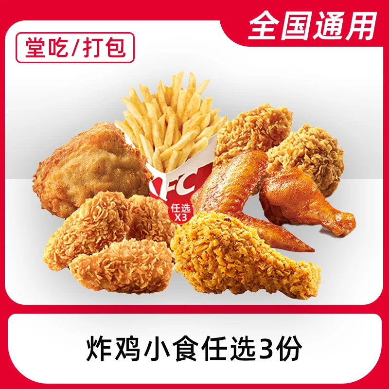 【堂吃/打包】肯/德/基代下单小食任选3份优惠兑换券全国通用