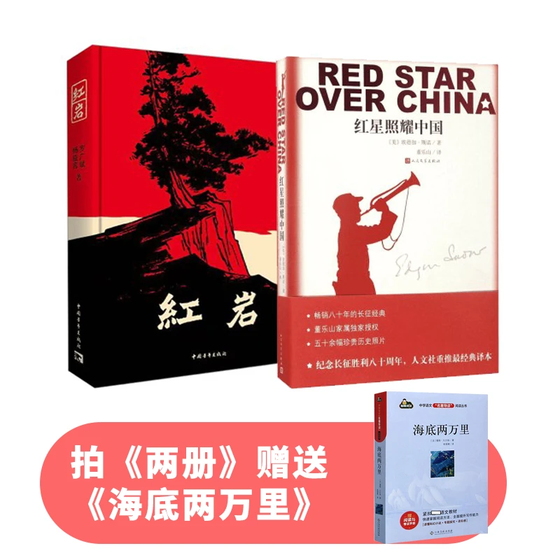 红星照耀中国+红岩(加赠导读版海底两万里)