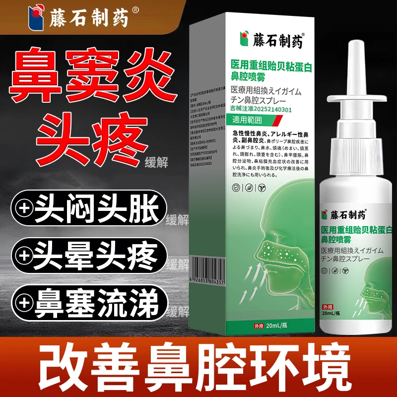 藤石制药医用重组贻贝粘蛋白鼻腔喷雾改善鼻窦炎引起的鼻塞、流涕、头痛、头闷、头胀p3