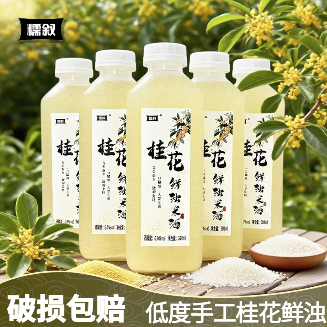 糯叙桂花鲜浊米酒手工低度自然发酵米酒正宗传统桂花醪糟酒酿米酒
