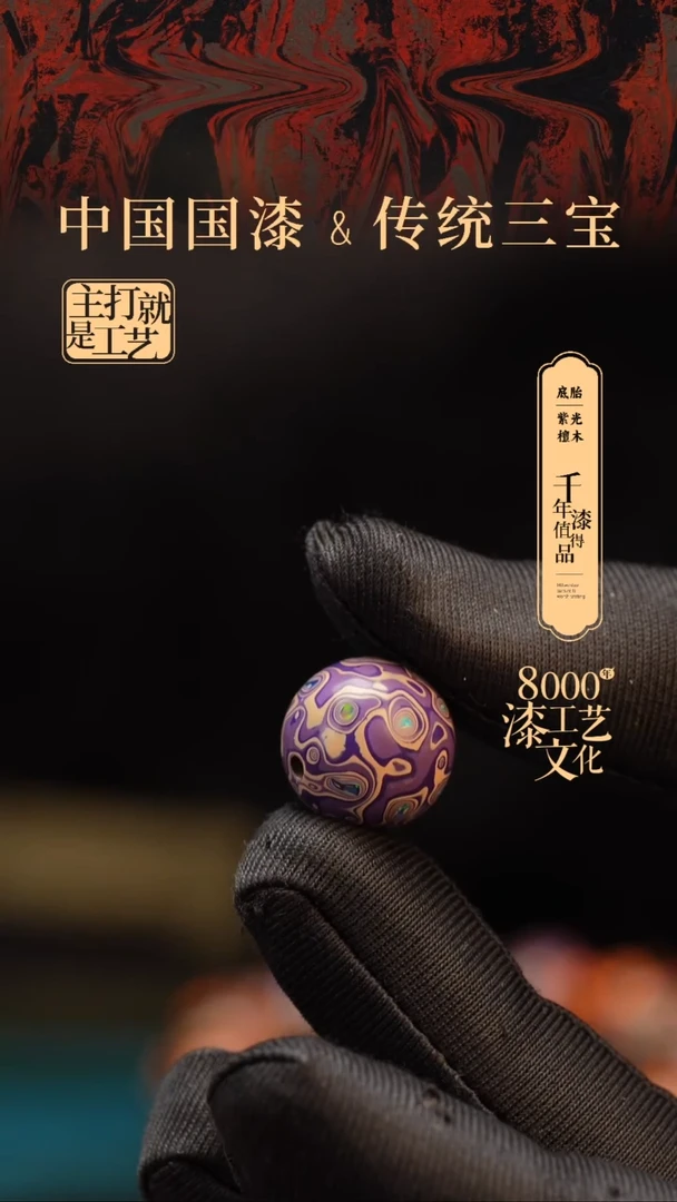 【闪购商品】闽越漆艺非遗漆珠15mm