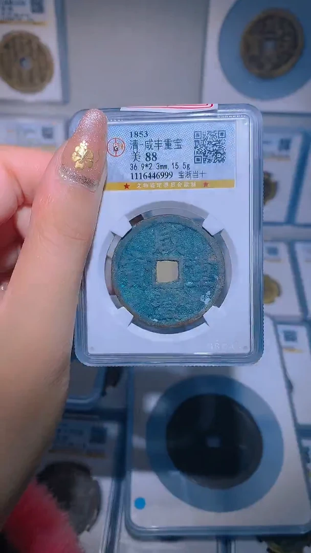 【闪购商品】铜咸丰重宝宝浙当十