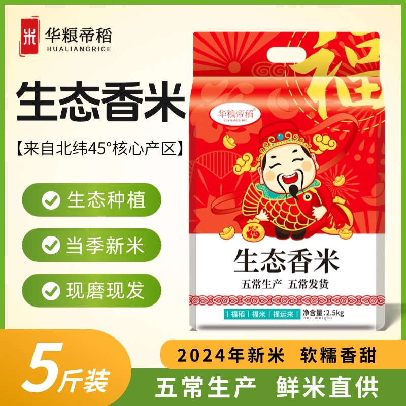 华粮帝稻【2025新米】五常直供正宗生态香米5斤 真空东北大米五常发