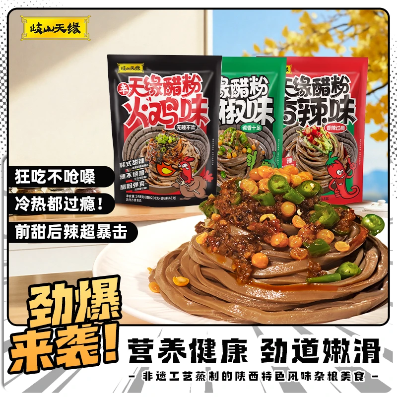 【新口味】岐山天缘醋粉6袋烧椒味火鸡面味香辣味凉皮晚上速食夜宵