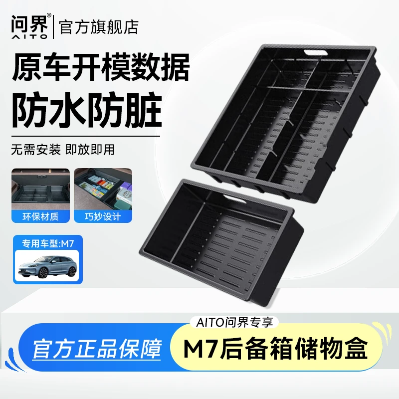 AITO问界M7大五座后备箱收纳箱 车载收纳神器汽车用品