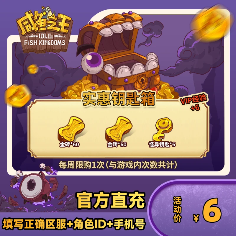 【实惠钥匙箱】咸鱼之王 游戏道具