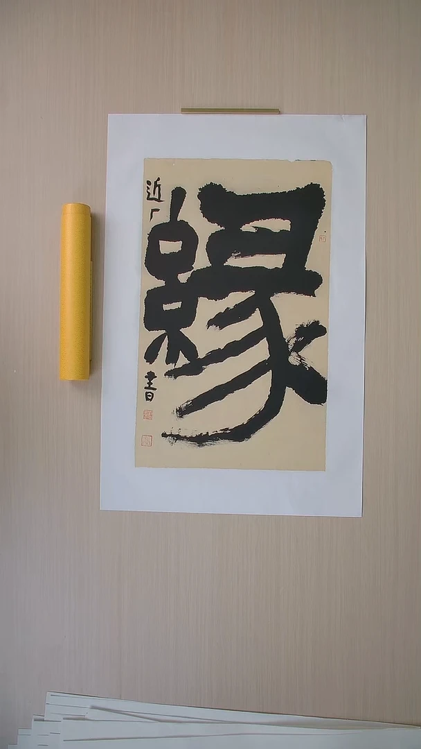 书法刘世涛 河北沧州76*46 纯手工托底