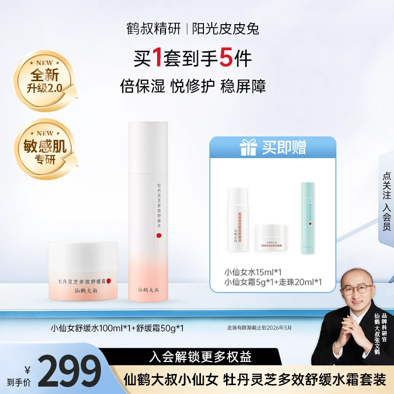 【会员专属】鹤叔精研小仙女仙鹤大叔牡丹灵芝多效补水舒缓水霜套装