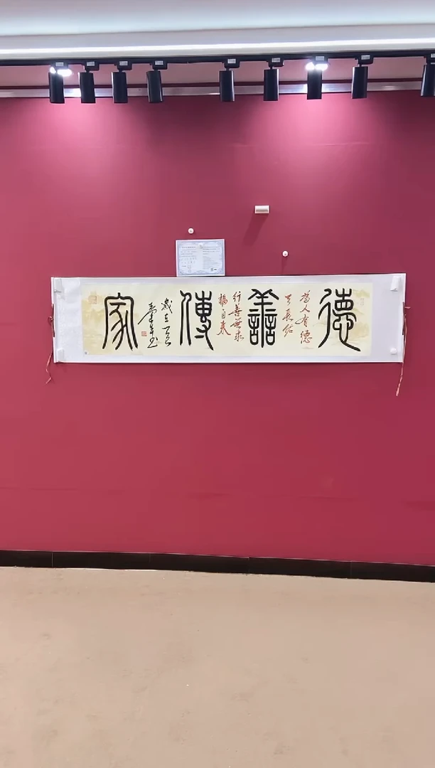 书法德善传家-王运生老师作品