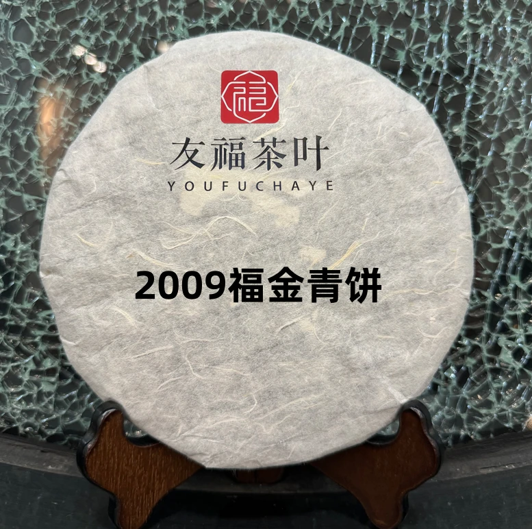 友福茶叶云南普洱茶25-99