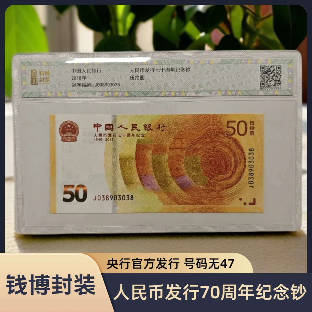 【钱博封装】人民币发行70周年纪念钞（规格可选，号码无47）