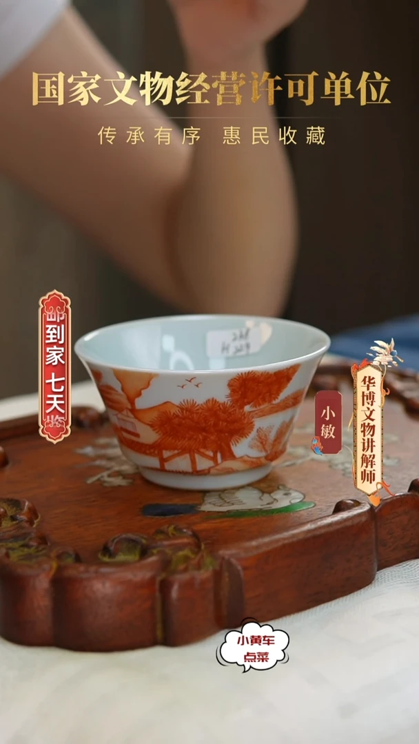 清杯229矾红彩山水人家撇口杯