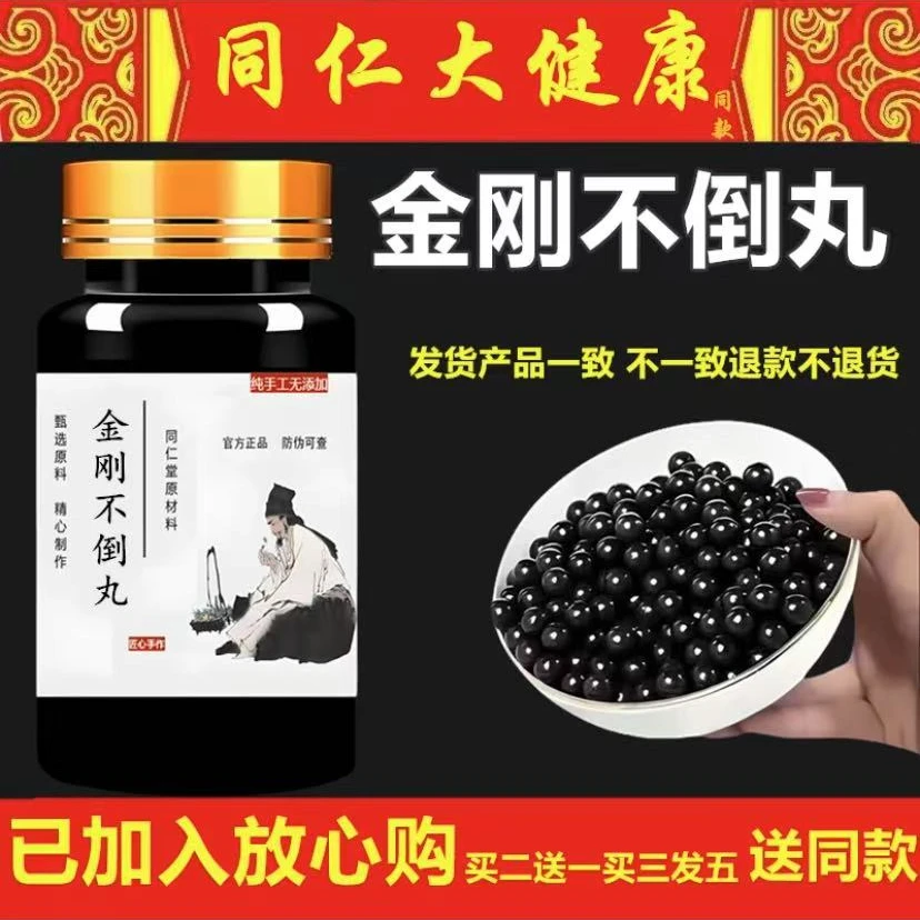 正品北京同仁堂原料 金刚不倒丸 古法传承 匠心制作 倪师推荐