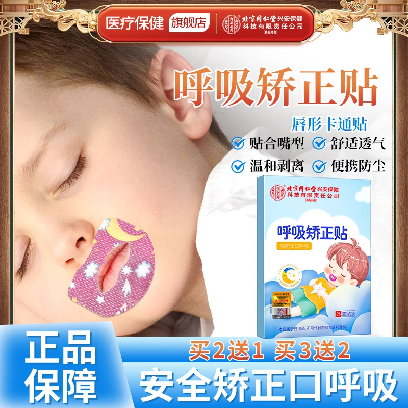北京同仁堂内廷上用儿童晚上张嘴睡觉呼吸矫正贴温和透气无菌家用