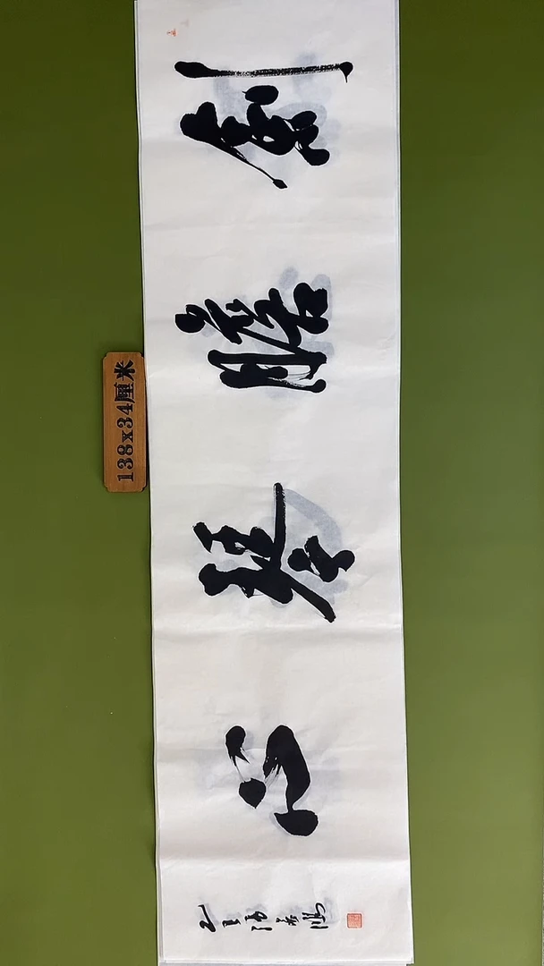 书法书法 张若鸿 尺寸138cm*34cm