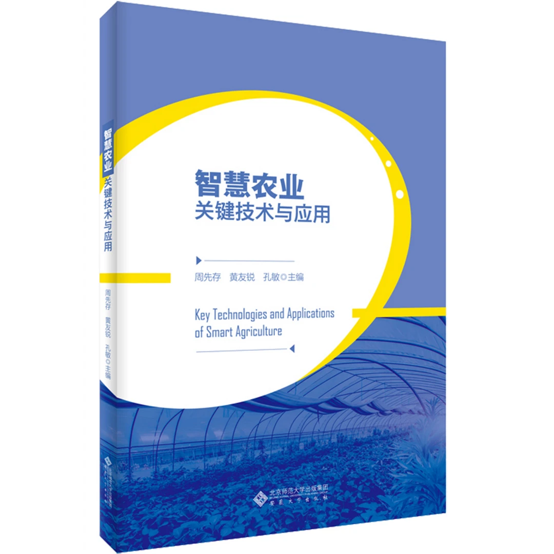 智慧农业关键技术与应用